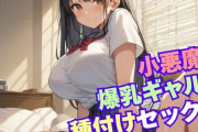 【フル無料】小悪魔な爆乳ギャルと種付けセックスhitomi