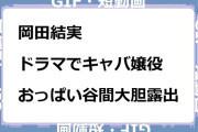 岡田結実　ドラマでキャバ嬢役！おっぱい谷間大胆露出ドレスGIF