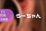 官能ASMRが聞けるYouTuber"うーちゃん"のエロ画像＆動画を集めてみた