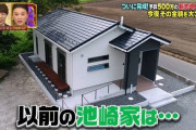 【画像あり】サンシャイン池崎が500万で建てた家