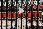 【悲報】鬼滅の刃信者さん、最新刊の複数買いを自慢してしまうｗｗｗｗｗ