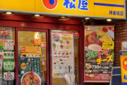 【朗報】松屋の肉へのこだわりが凄いｗｗｗ