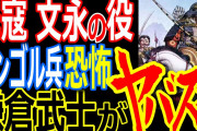 鎌倉幕府 「あの世界最強のモンゴル帝国にタイマンで勝ちました。しかも２連勝しました。」