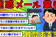 【2ch面白いスレ】迷惑メール飛ばしてる業者だけど質問ある？【ゆっくり】