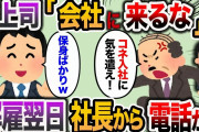 【2ch スカッと】社長出勤のコネ入社社員に遅刻を指摘すると上司「君はもう会社に来るな」なぜか解雇された→翌日、社長から電話が来た結果…