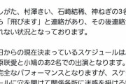 【悲報】アイドルグループのメンバー3人、飛ぶｗｗｗｗｗ