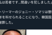 【悲報】ジョニーソマリさん、懲役10年ｗｗｗｗｗｗｗ