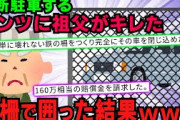 【スカッと】祖父の駐車場に常習的に無断駐車するベンツにとうとう祖父がブチきれた→鉄柵を作って完全にその車を動けなくした→車を取りにやってき持ち主が大騒ぎ！その結果【2chスレゆっくり解説】【3本立て】