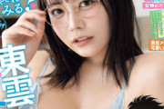 【画像】総フォロワー380万グラドル、少年誌でえちえち水着姿を披露するwwwwww東雲うみ、メガネ×ビキニグラビアで悩殺！！！