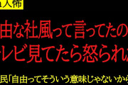 【2chヒトコワ】自由な社風を大事にしてるんじゃなかったの？話と全然違うんだけどと怒るスレ主。
