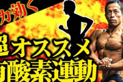 「有酸素運動は筋肉落ちる」って言うけどさ…