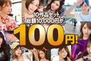 【秋だけの贅沢フェア】バカ売れ中の人気素人AV10本セットが100円!!!【11/5 12:00まで!!】