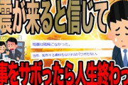 地震が来ると信じて仕事をサボったら人生終わった【2ch面白いスレ】