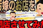 汚嫁のお店を閉店させてみた【2ch修羅場スレ】