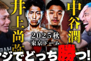 【ボクシング】竹原慎二「井上尚弥に勝てるチャンスがあるのは中谷潤人」畑山隆則「スーパーフェザーだと中谷の方が絶対有利」