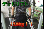 【朗報】わい、筋トレ2ヶ月でデッドリフト120kg上げてしまう??