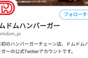 【悲報】ドムドムハンバーガーの公式Twitterさん、とんでもない人をフォローしてしまうｗｗｗｗｗｗｗｗｗｗｗ