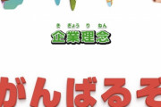 【朗報】最近の会社さん、企業理念がシンプルｗｗｗｗｗｗｗｗｗｗｗｗｗｗｗｗｗｗｗｗｗｗｗｗ