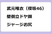 武元唯衣（櫻坂46）　壁倒立ドヤ顔ジャージお尻
