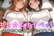 【フル無料】キセカエオナペット -結城明◯奈＆桐◯谷直葉篇-hitomi