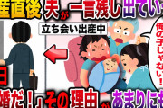 【修羅場】立ち会い出産直後、夫が私に一言残して出て行った→数日後「お前とは離婚だ！」その理由があまりにも…【伝説のスレ】
