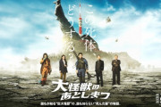 【悲報】大怪獣のあとしまつ、とんでもない糞映画な模様