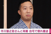 市川猿之助さん、遺書の内容が公開されてしまう・・・・・・晒した週刊文春に批判の声が殺到