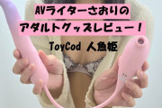 【第64回 さおりが大人のおもちゃを使ってみた】ToyCod 人魚姫で膣内を泳ぎ回るように刺激されちゃう♡