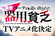 【朗報】なろうの最終兵器｢勇者パーティを追い出された器用貧乏～パーティ事情で付与術士をやっていた剣士、万能へと至る～｣がアニメ化