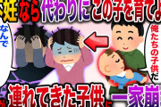 【ざまぁw】夫「今日からこの子を育てよう！」不妊の私に夫が連れてきた子供で一家崩壊の事態に発展…！【伝説のスレ】