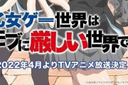 【朗報】なろう原作「乙女ゲー世界はモブに厳しい世界です」がアニメ化決定
