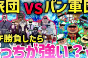 【2ch面白いスレ】幻影旅団とアンパンマン軍団で戦ったらどっちが勝つと思う？ｗｗｗ