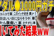 【2ch面白いスレ】アダル●ガチャ（1000円）を引いてみた結果ｗｗｗｗｗ　聞き流し/2ch天国
