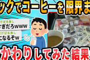 【2ch面白いスレ】マックで何杯コーヒーおかわり出来るか試してみるｗｗｗｗｗｗｗ