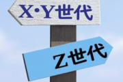 【画像】Z世代の意見、お前らは賛同出来る？wwwwwww