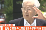 池袋暴走事故の飯塚幸三、禁錮5年の実刑判決！旧通産省工業技術院元院長、東京地裁で無罪ならず！控訴の行方は…