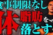 【悲報】ダイエット「運動してもほぼ意味ありません、食事制限してたら成功します」