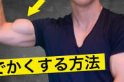 【悲報】筋トレ歴1年なんだけど上腕が太くならん