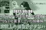 【悲報】加藤純一「甥っ子とやるためにスプラトゥーン買った」→甥っ子はスプラをしてなかった事が判明