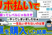 【バカ】ワイ、リボ払いで車を購入【2ch面白いスレ】