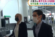 【動画】小室圭さんがNYを出発　夕方に成田空港到着予定
