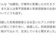 【画像】JK殺害容疑者夫婦、アニメ、サバゲー、キャンプ、Vtuberが趣味だったｗｗ