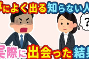 【2chほのぼの】毎晩のように夢に現れる知らない女性と現実で出会った結果…