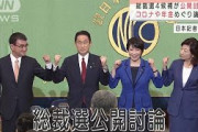 総裁選4候補が公開討論　コロナ対策や年金など議論(2021年9月18日)