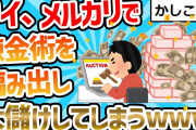 【2ch面白いスレ】ワイ、メルカリで錬金術を編み出し大儲けしてしまうwww