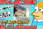 【2ch面白いスレ】幼児なんJ民（28歳）、ドラえ●んシールが上手く貼れず激怒してしまうｗｗｗ【ゆっくり】