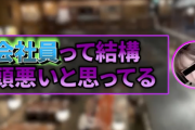 【動画】月収40万ハ°ハ°活女子「会社員って結構頭悪いと思ってるｗ」