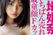 【画像】菊地姫奈、胸のカップサイズが「Fカップ」と初判明！FLASHグラビアが「今いちばん売れてる18歳童顔Fカップ」と記載し反響！