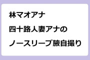 林マオアナ　四十路人妻アナのノースリーブ腋自撮り