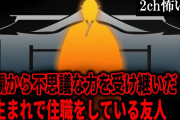 【2ch怖いスレ】母親から不思議な力を受け継いだ寺生まれで住職をしている友人【ゆっくり解説】